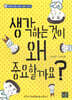 생각하는 것이 왜 중요할까요?