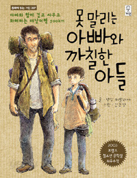 못 말리는 아빠와 까칠한 아들 - 아빠와 함께 걷고 싸우고 화해하는 배낭여행 300km (아동/2)