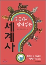 궁금해서 밤새 읽는 세계사