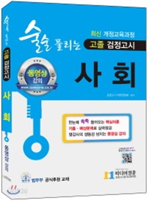 2018 술술 풀리는 고졸 검정고시 사회