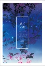 간격