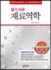 알기 쉬운 재료역학