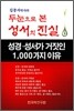 두눈으로 본 성서의 진실 (상)