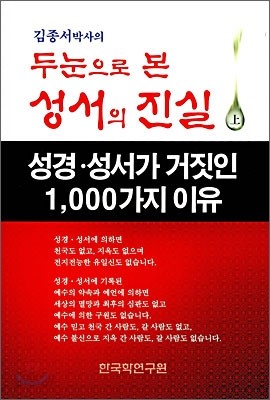 두눈으로 본 성서의 진실 (상)