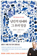 낭만적 연애와 그 후의 일상