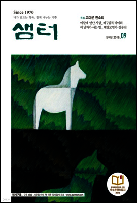 월간샘터 2016년 9월호