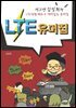 LTE 유머집