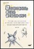 증권사 다니는 옆집 형이 들려주는 흥미로운 글로벌 금융 탐방기