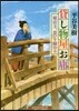 貸し物屋お庸 娘店主,想いを秘める