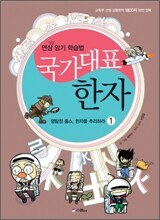 국가대표 한자 1