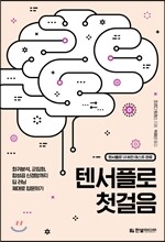 텐서플로 첫걸음