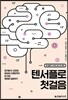 텐서플로 첫걸음