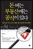 돈 버는 부동산에는 공식이 있다