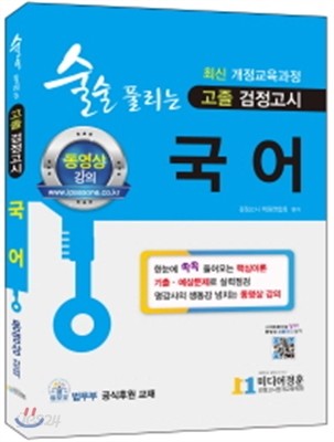 2018 술술 풀리는 고졸 검정고시 국어