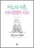 [염가한정판매] 채소의 기분, 바다표범의 키스