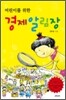 어린이를 위한 경제알림장