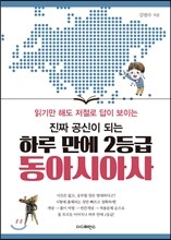 진짜 공신이 되는 하루 만에 2등급 동아시아사