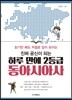 진짜 공신이 되는 하루 만에 2등급 동아시아사