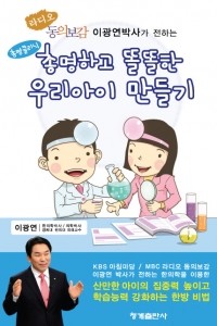 총명하고 똘똘한 우리아이 만들기 - 라디오동의보감 이광연박사가 전하는 (가정/2)