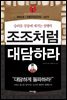 조조처럼 대담하라