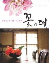 꽃과 떡