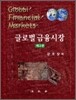 글로벌금융시장
