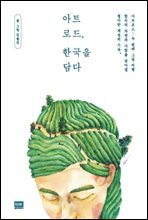 아트로드, 한국을 담다