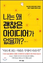 나는 왜 괜찮은 아이디어가 없을까?