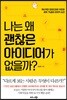 나는 왜 괜찮은 아이디어가 없을까?