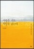 사람은 가도 사랑은 남는다