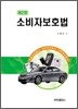 소비자보호법