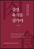 살생, 육식을 삼가야