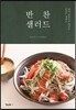 반찬 샐러드