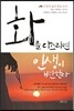 화를 다스리면 인생이 변한다