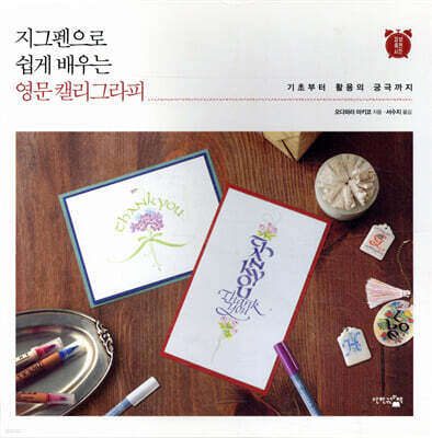 지그펜으로 쉽게 배우는 영문 캘리그라피