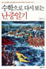 수학으로 다시 보는 난중일기
