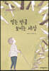 믿는 만큼 보이는 세상