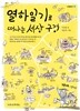 열하일기로 떠나는 세상 구경