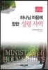 하나님 마음에 합한 성령사역