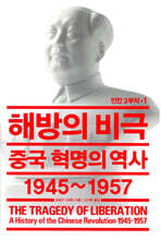 해방의 비극