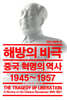 해방의 비극