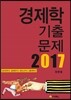 2017 경제학 기출문제