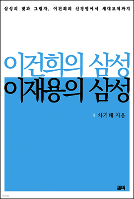 이건희의 삼성, 이재용의 삼성