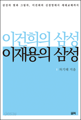 이건희의 삼성, 이재용의 삼성