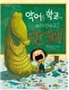 악어를 학교에 데려간다고? 안돼!