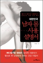 대한민국 남자 몸 사용설명서