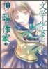 "文學少女"と神に臨む作家(ロマンシエ)(下)
