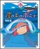 崖の上のポニョ