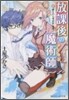 放課後の魔術師(1)オ-バ-ライト.ラヴ