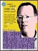 폴 파머, 세상을 고치는 의사가 되어 줘